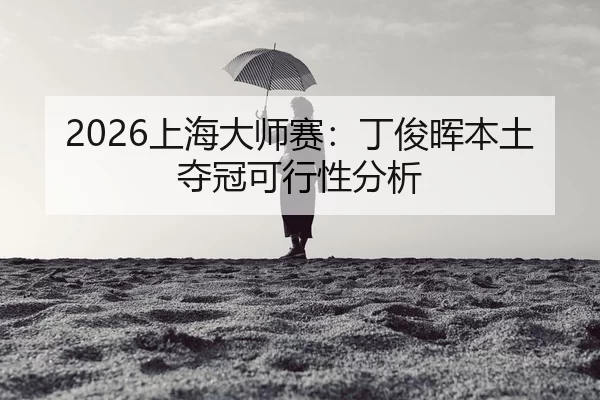 shang-hai-da-shi-sai-ding-jun-hui-ben-tu-duo-guan-ke-xing-xing-fen-xi-2-999.jpg